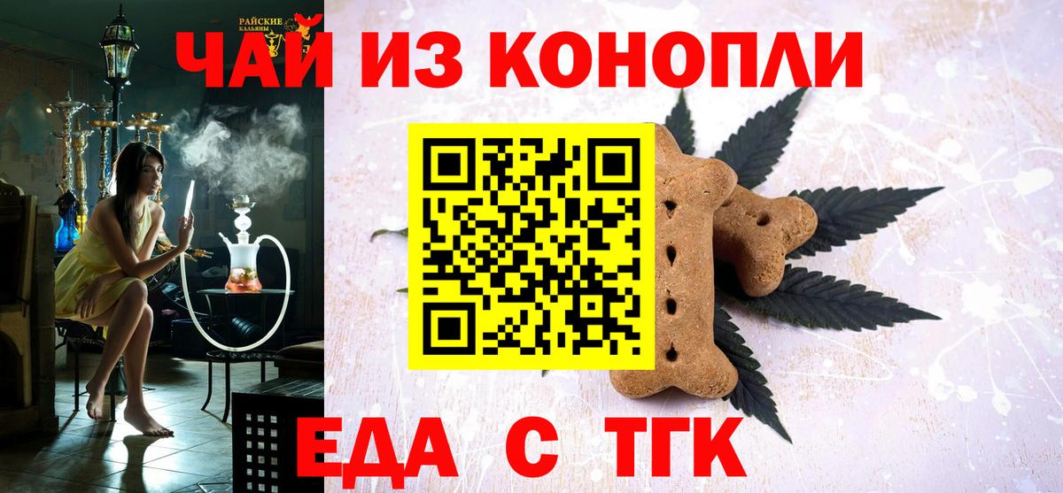 Еда ТГК конопля  Вход с VPN  Еманжелинск 