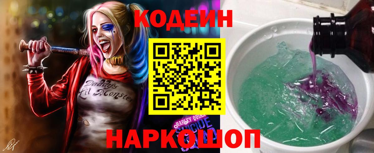 Кодеин Purple Drank  Вход с VPN  Кодеиновый сироп Lean напиток Lean (лин)  Еманжелинск 